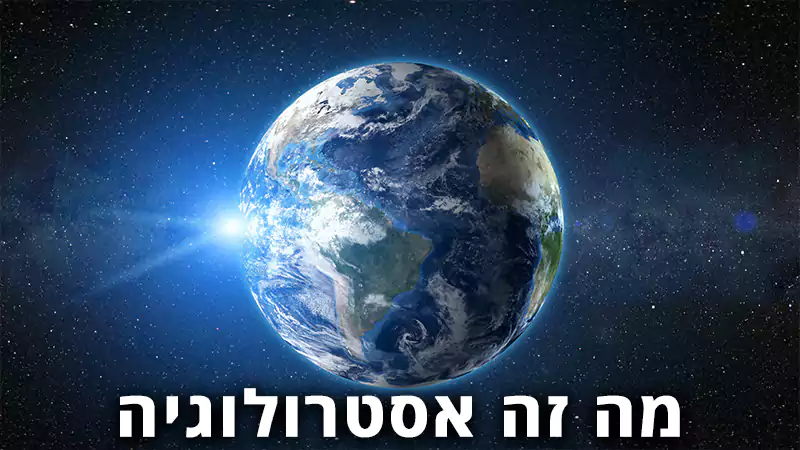 מה זה אסטרולוגיה