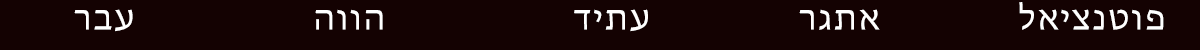 עבר הווה עתיד